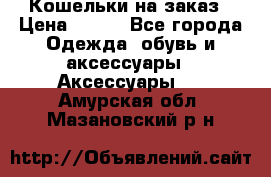 Кошельки на заказ › Цена ­ 800 - Все города Одежда, обувь и аксессуары » Аксессуары   . Амурская обл.,Мазановский р-н